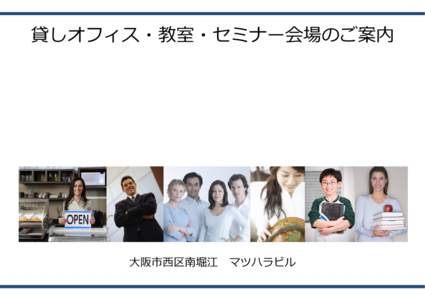 貸しオフィス・教室・セミナー会場のご案内  大阪市⻄区南堀江 マツハラビル