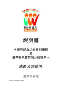 說明書 申請登記為功能界別選民 及 選舉委員會界別分組投票人  地產及建造界