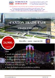 CANTON TRADE FAIR 4 DAYS 3 NIGHTS ราคาเริ่ มต้น 24,900.-