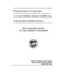 Government Finance Statistics Manual 2001 Companion Material -- Consolidation of the General Government Sector. Russian Translation, November 2004