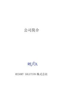 公司简介  RESORT SOLUTION 株式会社 公司名称