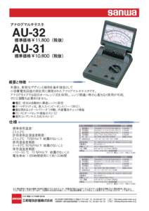 アナログマルチテスタ  AU-32 AU-31  標準価格￥１１,８００　(税抜)