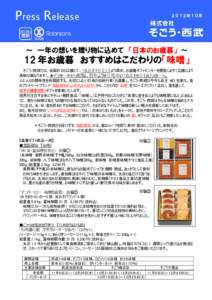 Press Release  ２０１２年１０月 ～ 一年の想いを贈り物に込めて 「日本のお歳暮」 ～