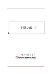 五十嵐レポート  平成 27 年 9 月 29 日 正念場に向かうアベノミクス 下方修正された 15 年度の経済見通し