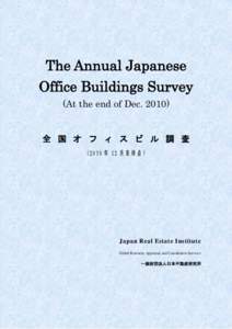 The Annual Japanese Office Buildings Survey (At the end of Dec. 2010) 全 国 オ フ ィ ス ビ ル 調 査 (2010 年 12 月 末 時 点 )