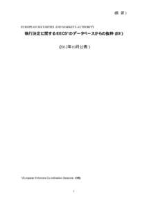 （仮 訳）  EUROPEAN SECURITIES AND MARKETS AUTHORITY 執行決定に関する EECS*のデータベースからの抜粋（XII） （2012年10月公表）