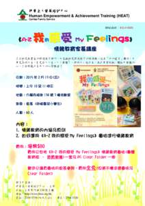 明愛全人發展培訓中心 Human Empowerment & Achievement Training (HEAT) Caritas Family Service 課程編號︰K15-F-0201