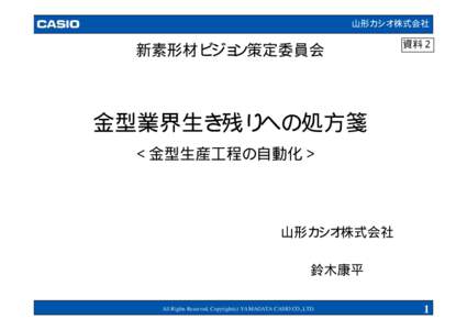 山形カシオ株式会社  新素形材ビジョン策定委員会 資料２