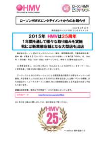 ローソンＨＭＶエンタテイメントからのお知らせ 2015 年 2 月 25 日 株式会社ローソン HMV エンタテイメント ２０１５年 ＨＭＶは２５周年 １年間を通して様々な取り