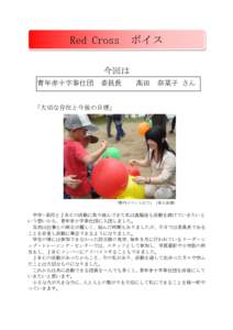 Red Cross  ボイス 今回は 青年赤十字奉仕団