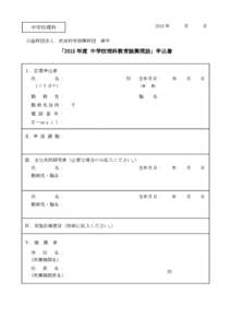 2015 年  中学校理科 公益財団法人 武田科学振興財団  月