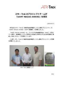ATR－Trek のプロジェクトチームが 「AAMT NAGAO AWARD」を受賞 []  株式会社 ATR－Trek の「業務用途音声翻訳システム開発プロジェクト」が、