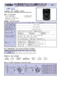 ネジ端子形アルミニウム電解コンデンサ  LSH SCREW TERMINAL ALUMINUM ELECTROLYTIC CAPACITORS