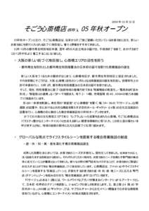 2003 年 12 月 12 日  そごう心斎橋店（仮称）、05 年秋オープン ０５年秋オープンにむけ、そごう心斎橋店は、従来からそごうをご愛顧いただいているお客さまに加え