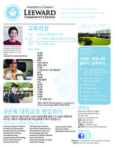 Create your future. Set your goals. Start your education in the United States at Leeward Community College. 교육과정 +