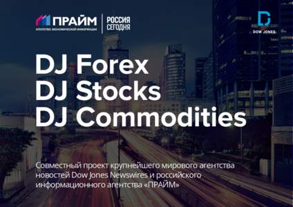 DJ Forex DJ Stocks DJ Commodities Совместный проект крупнейшего мирового агентства новостей Dow Jones Newswires и российского информационного