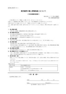 採用応募者の方へ  採用選考の個人情報取扱いについて ＜告知書兼同意書＞ 株式会社ハースト婦人画報社 個人情報保護管理者