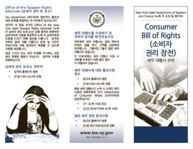 Office of the Taxpayer Rights Advocate (납세자 권리 보 호소) New York State Department of Taxation and Finance (뉴욕 주 조세 및 재무부)