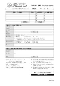 FAX 注文用紙（） ） 注文用紙（ 下記の内容にて購入を申し込みます。 商品コード／商品名