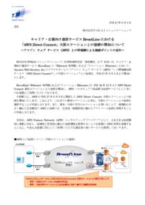 平成 27 年 8 月 5 日 各位 株式会社ＴＯＫＡＩコミュニケーションズ キャリア・企業向け通信サービス BroadLine における 「AWS Direct Connect」大阪ロケーションとの接続