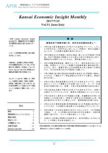 Kansai Economic Insight MonthlyVol.51 June/July ・ APIR “ Kansai Economic Insight Monthly”は、関西経済とそれに関連す