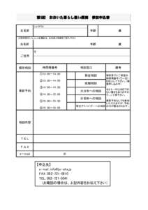 第5回　おおいた暮らし塾in福岡　参加申込書 （ふりがな） お名前  年齢