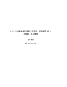 よくわかる数値解析演習−誤答例・評価基準つき− 正誤表・追記事項 皆本晃弥 平成  年  月  日  青字が追記部分，赤字が訂正部分．