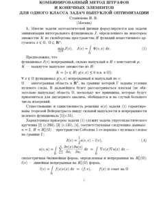 kombinirowannyj metod {trafow i kone~nyh |lementow dlq odnogo klassa zada~ wypukloj optimizacii sTAN@KOWA i. w. (mOSKWA) 1. mNOGIE ZADA^I MATEMATI^ESKOJ FIZIKI FORMULIRU@TSQ KAK ZADA^I