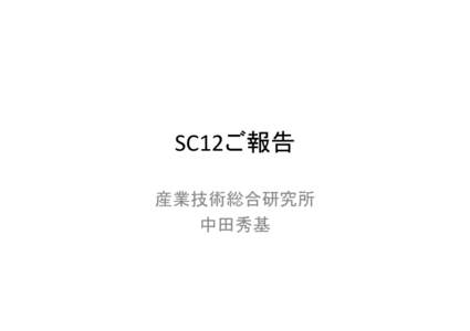 SC12ご報告	
  	
 産業技術総合研究所	
   中田秀基 SCとは	
 •  HPC業界のトップコンファレンス	
  