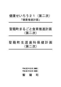 健康せいろう２１（第二次） 「健康増進計画」 聖籠町まるごと食育推進計画 （第二次）