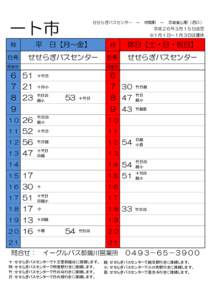 一ト市  せせらぎバスセンター　←　明覚駅　←　武蔵嵐山駅（西口） 平成２６年３月１５日改定 ※１月１日～１月３日は運休