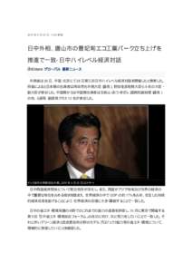 2010 年 8 月 30 日 11:45 更新  日中外相、唐山市の曹妃甸エコ工業パーク立ち上げを 推進で一致-日中ハイレベル経済対話 ibtimes グローバル