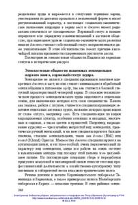 разделения труда и выражается в статусных терминах варны, унаследована из далекого прошлого в неизменной форме и носит ритуализованный характер, а настоящее социально-экономиче­