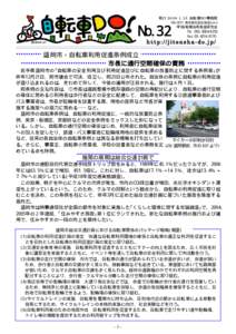 発行  自転車DO!事務局  東京都杉並区梅里2-6-3 No.32  NPO自転車活用推進研究会