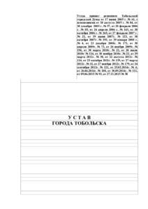 Устав принят решением Тобольской городской Думы от 17 июня 2005 г. № 61, с изменениями от 10 августа 2005 г. № 84, от 30 декабря 2005 г