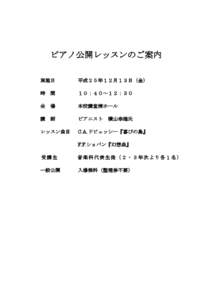 ピアノ公開レッスンのご案内 実施日 平成２５年１２月１３日（金）  時