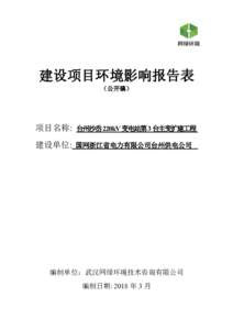 建设项目环境影响报告表 （公开稿） 项目名称: 台州沙岙220kV 变电站第3 台主变扩建工程 建设单位: 国网浙江省电力有限公司台州供电公司