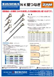 ＮＫ壁つなぎ 高耐食めっき鋼板 ZAM を使用した付加価値の高い壁つなぎです。 ® ※