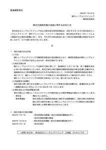 報道機関各位 2004 年 7 月 29 日 ㈱ミレニアムリテイリング ㈱西武百貨店  株式交換契約書の承認に関するお知らせ