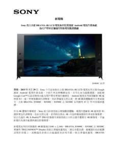 新聞稿 Sony 推出全新 BRAVIA 4K LCD 電視系列配備最新 Android 電視作業系統 為用戶帶來更優越的智能電視觀賞體驗 X9400C 系列