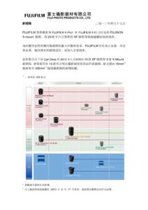 新聞稿  二零一三年四月十七日 FUJIFILM 發佈最新為 FUJIFILM X-Pro1 和 FUJIFILM X-E1 而打造的 FUJINON X-mount 鏡頭。為 2012 年六月發佈的 XF 鏡頭發展路線圖添加新成員。