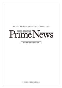 共にミライを考える オートモーティブ プライムニュース  Japan Autoparts Wholesalers Association 媒体資料・広告料金のご案内