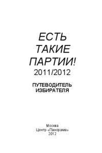 Есть такие партии! 2011