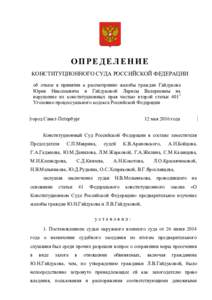 ОПРЕДЕЛЕНИЕ КОНСТИТУЦИОННОГО СУДА РОССИЙСКОЙ ФЕДЕРАЦИИ об отказе в принятии к рассмотрению жалобы граждан Гайдукова Ю