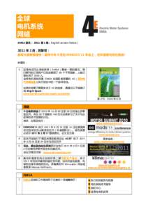 全球 电机系统 网络 EMSA 通讯： 2011 第 1 期（English version below）  2011 年 2 月，苏黎世：