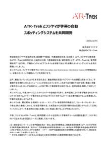 ATR-Trek とフジヤマが字幕の自動 スポッティングシステムを共同開発 [] 株式会社フジヤマ 株式会社ＡＴＲ－Ｔｒｅｋ