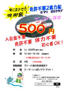 料  金 １人 ５００円（燃料・税込） 時