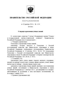 ПРАВИТЕЛЬСТВО РОССИЙСКОЙ ФЕДЕРАЦИИ ПОСТАНОВЛЕНИЕ от 10 декабря 2013 г. № 1139 МОСКВА  О порядке присвоения ученых званий