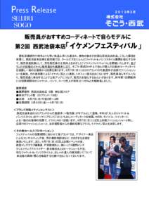 Press Release  ２０１３年３月 販売員がおすすめコーディネートで自らモデルに 第２回 西武池袋本店「イケメンフェスティバル」