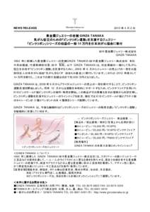 2013 年 4 月 2 日  NEWS RELEASE 貴金属ジュエリーの老舗 GINZA TANAKA 乳がん征圧のための「ピンクリボン運動」を支援するジュエリー